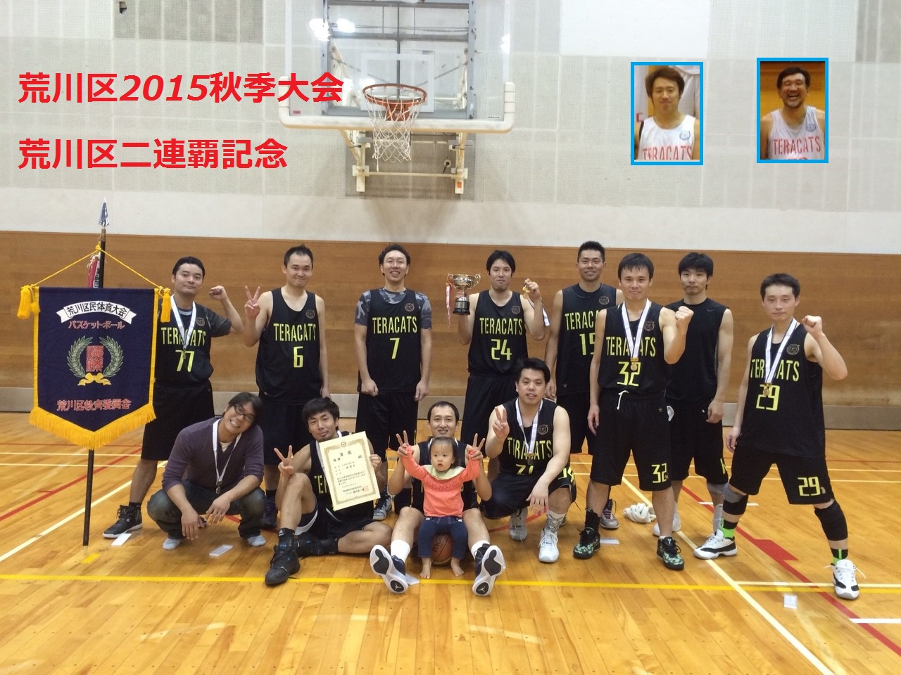 2015荒川区秋季大会優勝記念